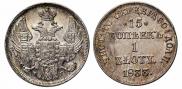 15 kopecks - 1 złoty 1833 year