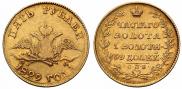 5 рублей 1829 года