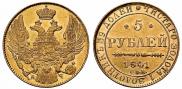 5 рублей 1841 года