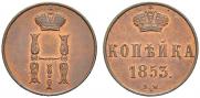 1 kopeck 1853 year