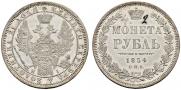 1 rouble 1854 year
