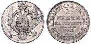 3 рубля 1843 года