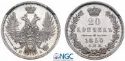20 копеек 1850 года
