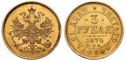3 roubles 1874 year