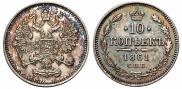 10 копеек 1861 года