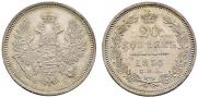 20 копеек 1855 года