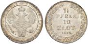 1,5 рубля - 10 злотых 1834 года