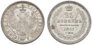 25 копеек 1857 года
