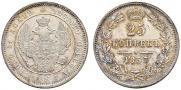 25 копеек 1857 года