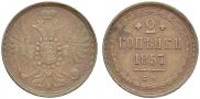 2 копейки 1857 года
