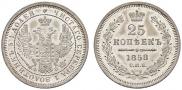 25 копеек 1858 года