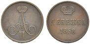 Денежка 1858 года