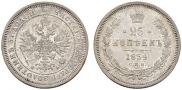 25 копеек 1859 года