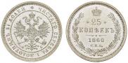 25 kopecks 1860 year