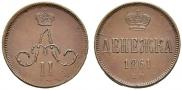 Денежка 1861 года