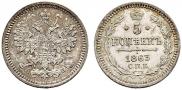 5 копеек 1863 года