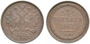 2 копейки 1867 года