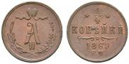 1/4 kopeck 1869 year