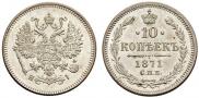 10 копеек 1871 года