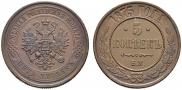 5 kopecks 1875 year