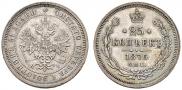 25 копеек 1876 года