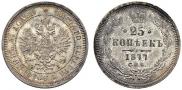 25 копеек 1877 года