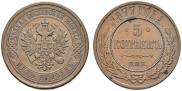5 kopecks 1877 year