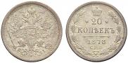 20 копеек 1878 года