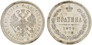 Полтина 1879 года