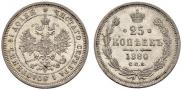 25 копеек 1880 года