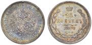 25 копеек 1880 года