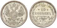 20 копеек 1880 года