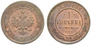 1 копейка 1898 года