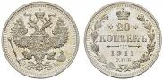 20 копеек 1911 года