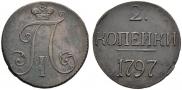 2 копейки 1797 года