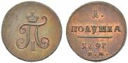 Полушка 1797 года