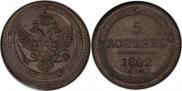 5 kopecks 1802 year