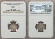 10 копеек 1855 года