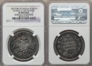 1 rouble 1831 year