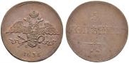 5 kopecks 1833 year