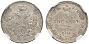 5 копеек 1838 года