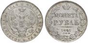 1 рубль 1841 года