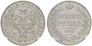1 rouble 1843 year
