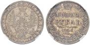 1 rouble 1849 year