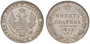 Полтина 1849 года