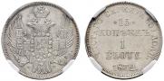 15 копеек - 1 злотый 1832 года