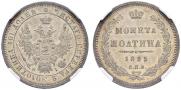 Полтина 1855 года