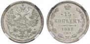 15 копеек 1882 года