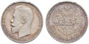 50 копеек 1909 года