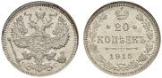 20 копеек 1915 года